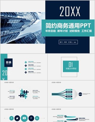 简约商务通用年终总结汇报PPT模板