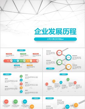 原创时间轴PPT模板公司发展历程企业大事记-版权可商用