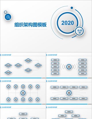 企业多样式组织架构图PPT模板