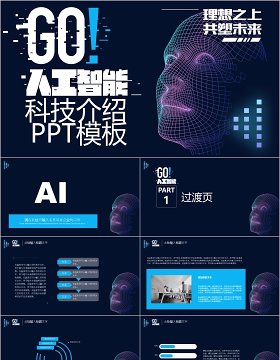 AI人工智能科技产品介绍PPT模板