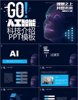 AI人工智能科技产品介绍PPT模板