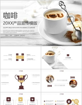 白色简约咖啡产品宣传PPT模板