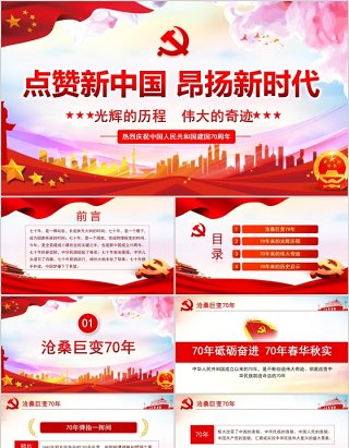 红色点赞新中国昂扬新时代庆祝建国70周年党建党课PPT课件