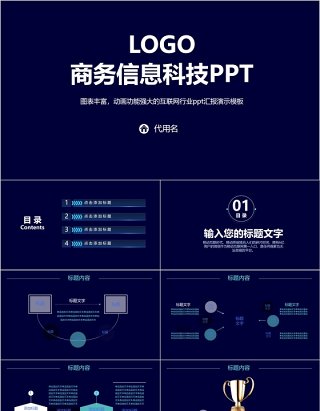 深蓝色互联网商务信息科技PPT模板带动画图表
