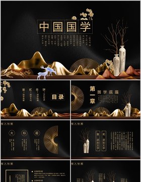 黑色中国风国学传统文化PPT模板