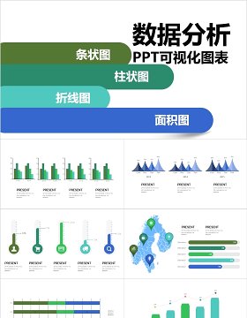 原创数据分析PPT可视化图表