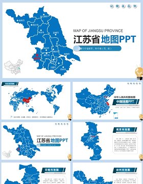 江苏省地图PPT可编辑素材模板