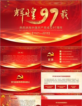 中国共产党党史建党97周年党课学习PPT模板