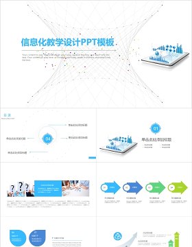 浅色信息化教学设计PPT模板