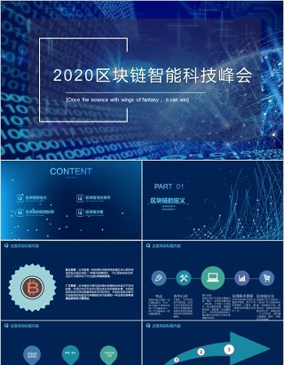 2020区块链智能科技峰会PPT模板