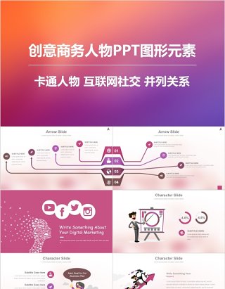 创意商务人物PPT图形元素