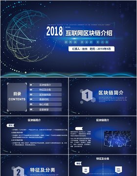 互联网区块链技术介绍PPT模板