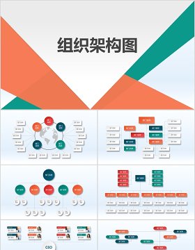 大气简洁组织架构图PPT模板