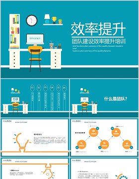 公司团队建设工作效率提升PPT模板