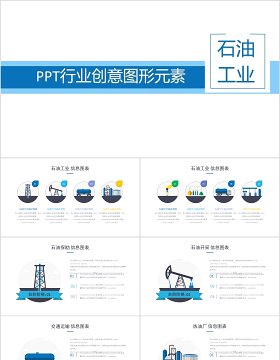 石油工业PPT行业创意图形元素