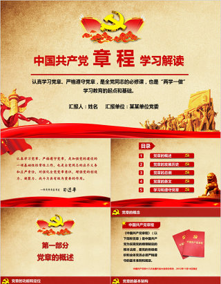 中国共产党章程学习解读党课PPT模板