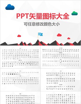 PPT矢量图标Icons大全可任意修改颜色及大小