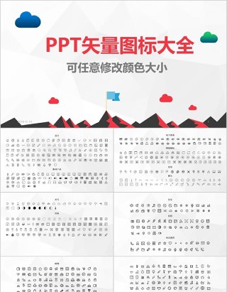 PPT矢量图标Icons大全可任意修改颜色及大小