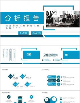 蓝色商务公司经营分析工作报告PPT模板