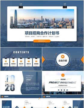 公司项目招商合作计划书PPT模板