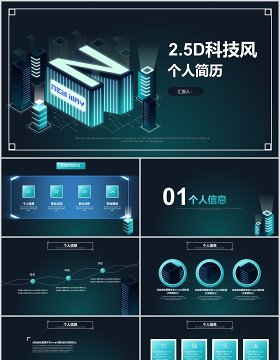 2.5D科技风个人求职简历竞聘PPT模板