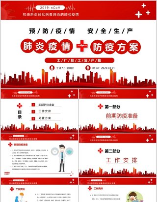 红色预防疫情安全生产宣传企业复工返岗办公PPT模板