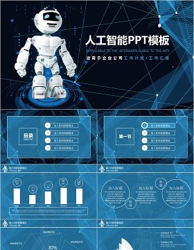 机器人互联网人工智能科技PPT模板