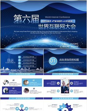 蓝色科技风第六届世界互联网大会产品宣传介绍PPT模板
