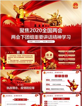 聚焦2020全国两会重要讲话精神学习政府工作报告党课PPT模板