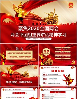 聚焦2020全国两会重要讲话精神学习政府工作报告党课PPT模板