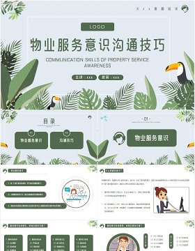 物业服务意识沟通技巧培训PPT模板
