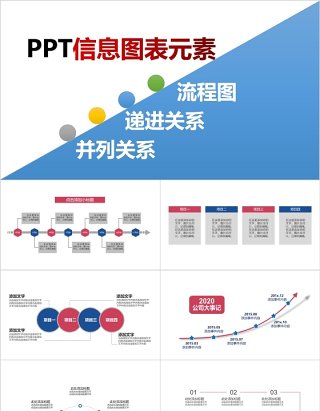 流程图递进并列关系PPT信息图表元素