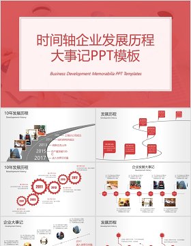 时间轴公司发展历程企业大事记PPT模板