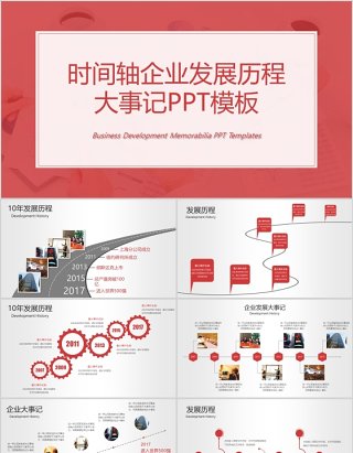 时间轴公司发展历程企业大事记PPT模板