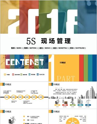 多色企业5S现场管理培训PPT模板