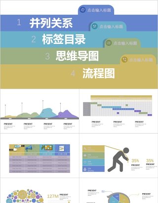 并列关系标签目录思维导图流程图可视化PPT信息图表模板