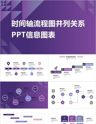 时间轴流程图并列关系PPT信息图表