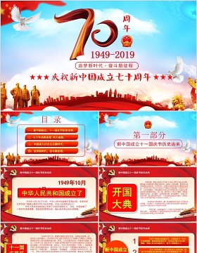 庆祝新中国建国70周年红色党政党课PPT模板