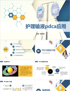 护理输液PDCA循环应用品管圈PPT模板