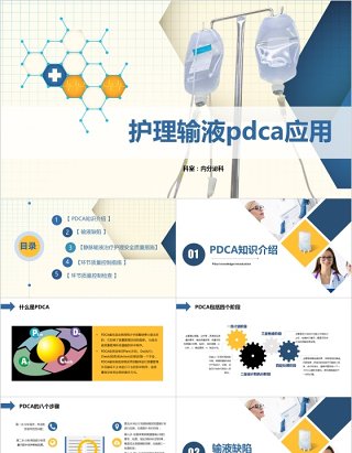 护理输液PDCA循环应用品管圈PPT模板