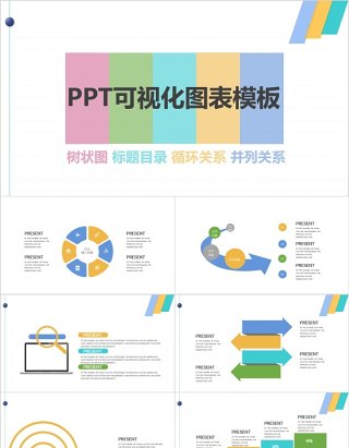 循环关系PPT可视化图表模板