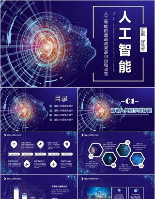 人工智能项目汇报PPT模板