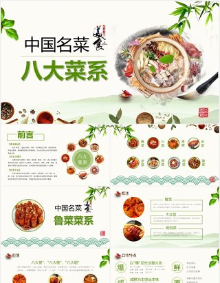 中国名菜八大菜系餐饮美食PPT模板