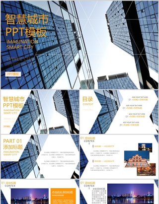建筑建设智慧城市动态PPT模板