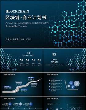 科技创新区块链商业计划书PPT模板