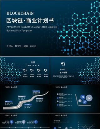 科技创新区块链商业计划书PPT模板