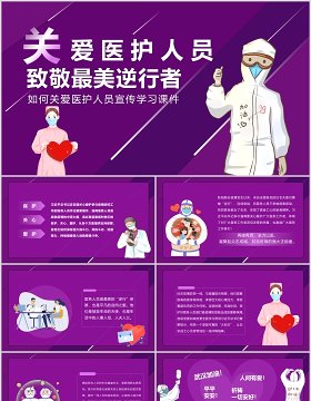 紫色关爱医护人员致敬最美逆行者宣传抗疫学习课件PPT模板