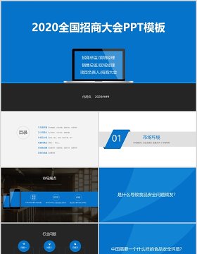 蓝色全国招商加盟大会PPT模板