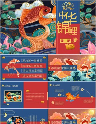 中华文化国潮锦鲤PPT模板