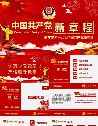 中国共产党新章程党章党课PPT模板